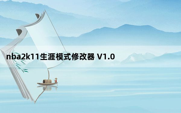 nba2k11生涯模式修改器 V1.0 最新免费版_nba2k11生涯模式修改器 V1.0 最新免费版免费下载