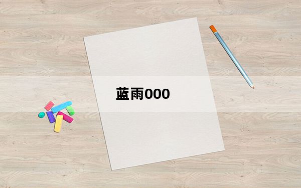 蓝雨000_蓝雨u盘