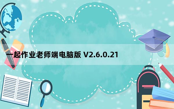 一起作业老师端电脑版 V2.6.0.2170 官方最新版_一起作业老师端电脑版 V2.6.0.2170 官方最新版免费下