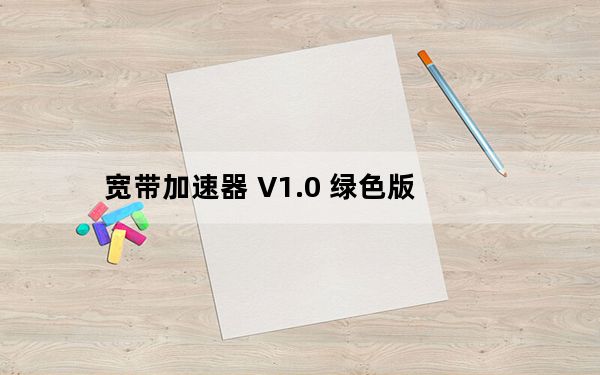 宽带加速器 V1.0 绿色版_宽带加速器 V1.0 绿色版免费下载