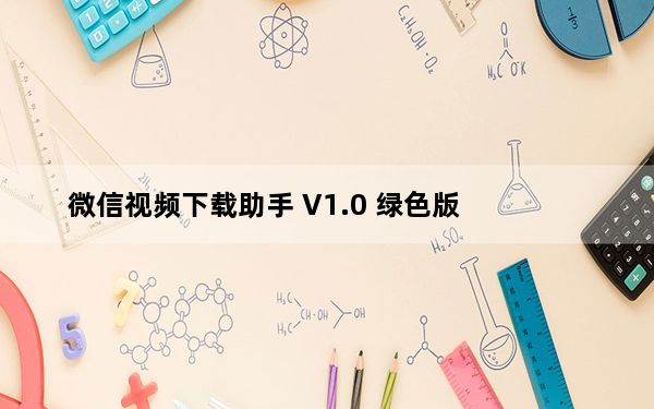 微信视频下载助手 V1.0 绿色版_微信视频下载助手 V1.0 绿色版免费下载