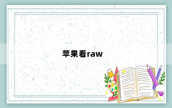 苹果看raw_苹果的尝试并没有打破RAW视频中RED的束缚