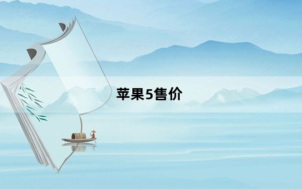 苹果5售价_iphone5多少钱一部