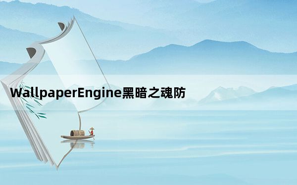 WallpaperEngine黑暗之魂防火女动态壁纸 免费版_WallpaperEngine黑暗之魂防火女动态壁纸 免费