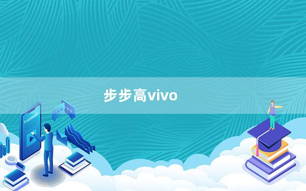 步步高vivo_s3及步步高vivo及s3怎么样
