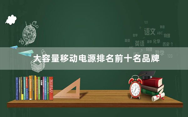 大容量移动电源排名前十名品牌_大容量移动电源