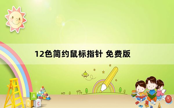 12色简约鼠标指针 免费版_12色简约鼠标指针 免费版免费下载
