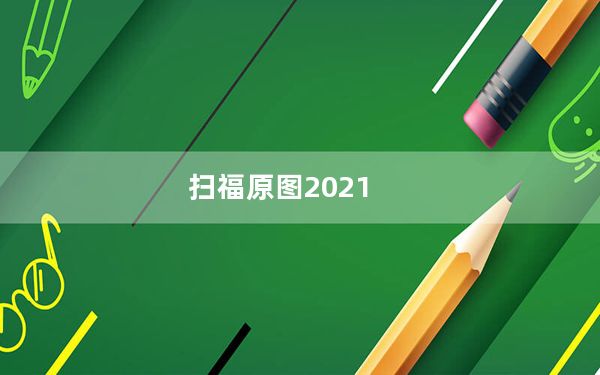 扫福原图2021_支付宝福字原图大全 快吧手游