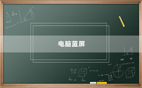 电脑蓝屏_电脑蓝屏