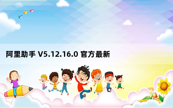 阿里助手 V5.12.16.0 官方最新版_阿里助手 V5.12.16.0 官方最新版免费下载