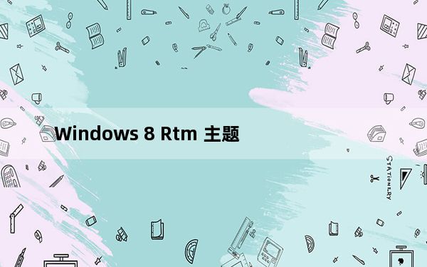 Windows 8 Rtm 主题_windows 8 rtm