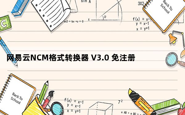 网易云NCM格式转换器 V3.0 免注册码版_网易云NCM格式转换器 V3.0 免注册码版免费下载