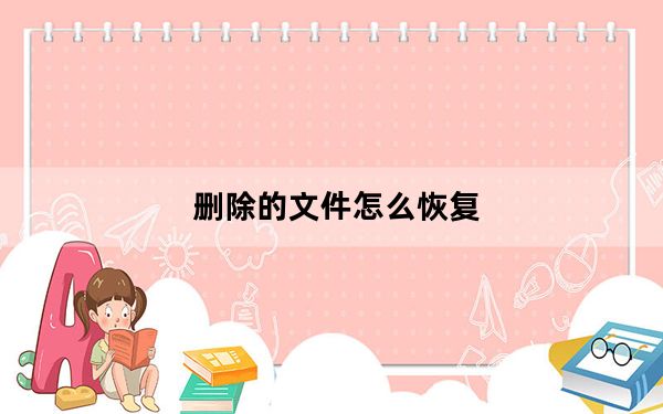 删除的文件怎么恢复_删除的文件怎么恢复