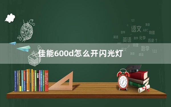佳能600d怎么开闪光灯_佳能600d怎么样