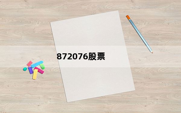 872076股票_8720l