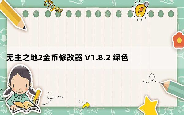 无主之地2金币修改器 V1.8.2 绿色免费版_无主之地2金币修改器 V1.8.2 绿色免费版免费下载