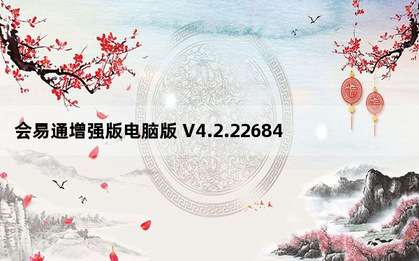 会易通增强版电脑版 V4.2.22684.0910 官方最新版_会易通增强版电脑版 V4.2.22684.0910 官方