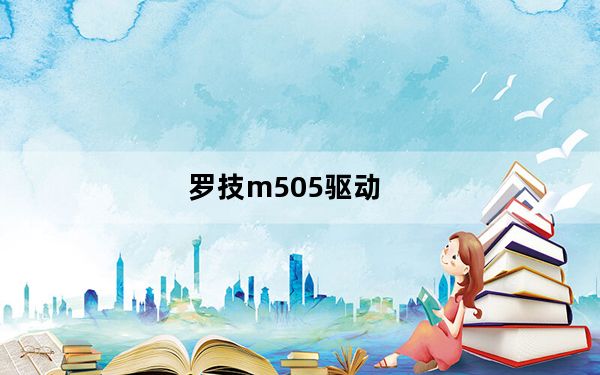 罗技m505驱动_罗技M505的鼠标不能按住左键不放