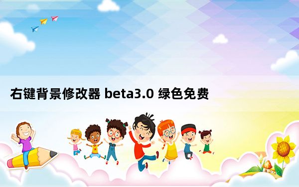 右键背景修改器 beta3.0 绿色免费版_右键背景修改器 beta3.0 绿色免费版免费下载
