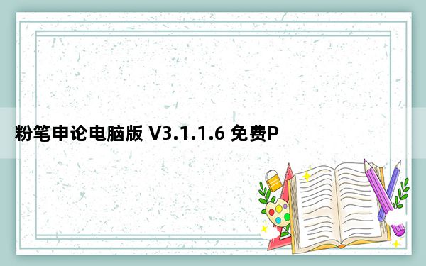 粉笔申论电脑版 V3.1.1.6 免费PC版_粉笔申论电脑版 V3.1.1.6 免费PC版免费下载