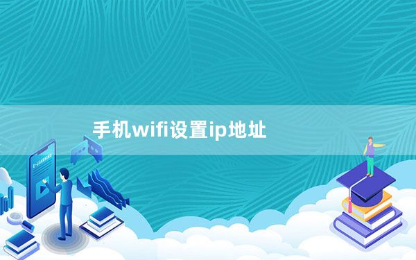 手机wifi设置ip地址_手机wifi设置