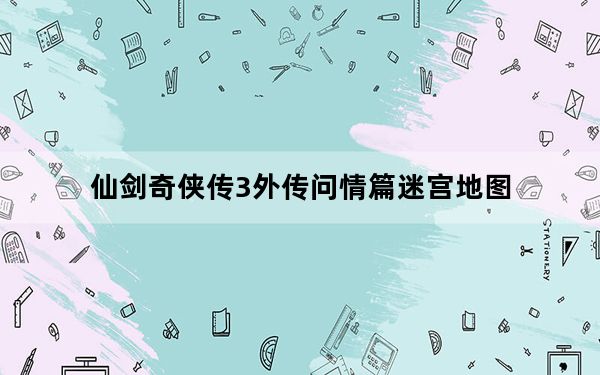 仙剑奇侠传3外传问情篇迷宫地图_《仙剑奇侠传3外传问情篇》太阴归尘迷宫地图