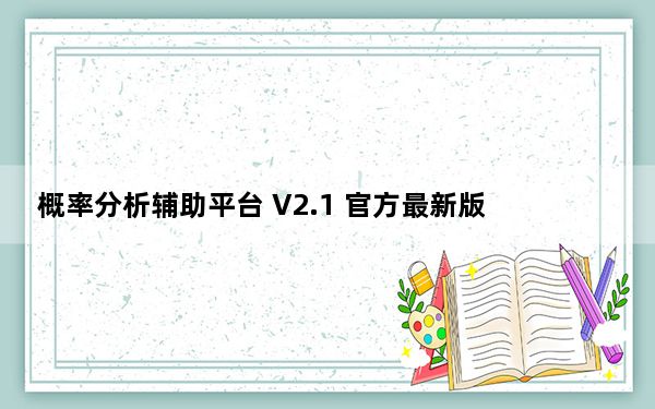 概率分析辅助平台 V2.1 官方最新版_概率分析辅助平台 V2.1 官方最新版免费下载