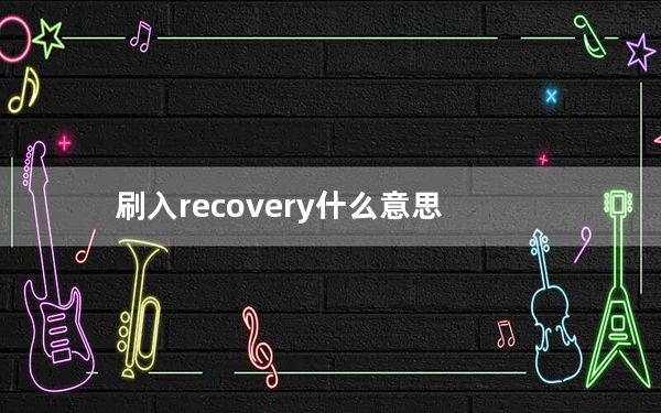 刷入recovery什么意思_刷入recovery