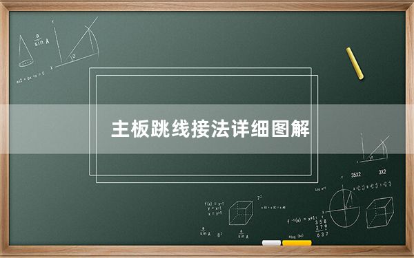 主板跳线接法详细图解_主板跳线接法