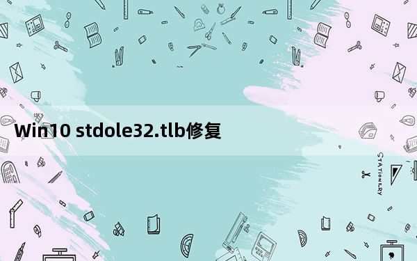 Win10 stdole32.tlb修复工具 V1.0 绿色免费版_Win10 stdole32.tlb修复工具 V1.