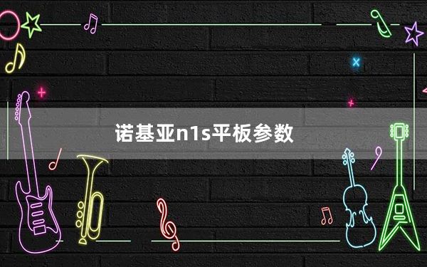 诺基亚n1s平板参数_诺基亚n1200