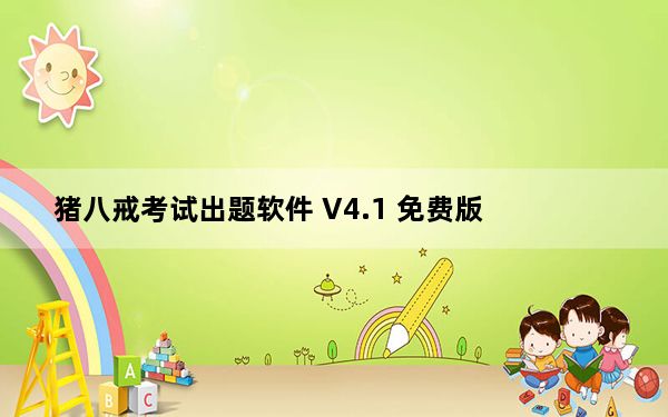 猪八戒考试出题软件 V4.1 免费版_猪八戒考试出题软件 V4.1 免费版免费下载