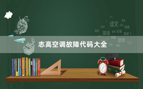 志高空调故障代码大全_志高空调故障