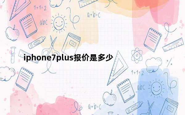 iphone7plus报价是多少_iphone7plus最新报价