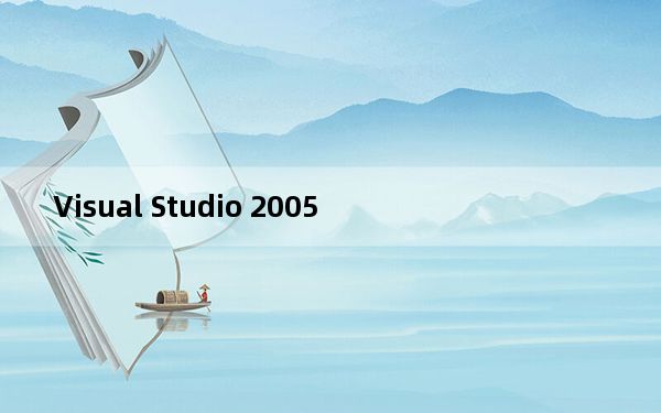 Visual Studio 2005_编程开发工具 x64 官方简体中文版_Visual Studio 2005_编程开