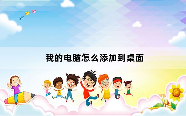 我的电脑怎么添加到桌面_我的电脑地址栏