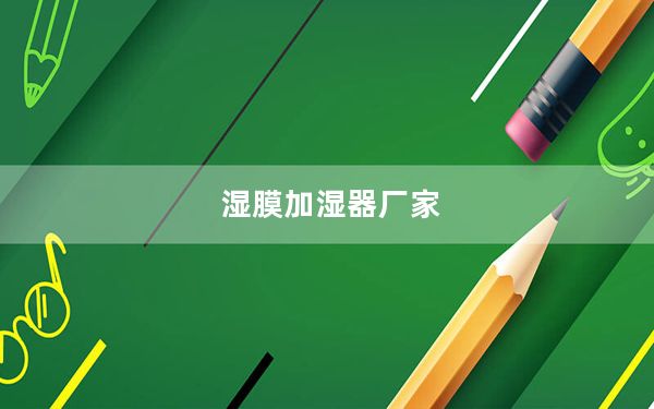 湿膜加湿器厂家_湿膜加湿器