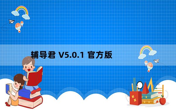 辅导君 V5.0.1 官方版_辅导君 V5.0.1 官方版免费下载