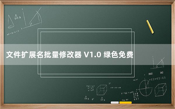 文件扩展名批量修改器 V1.0 绿色免费版_文件扩展名批量修改器 V1.0 绿色免费版免费下载