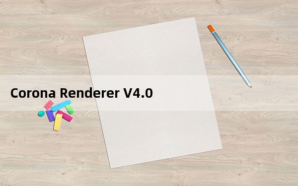 Corona Renderer V4.0 免费汉化版_Corona Renderer V4.0 免费汉化版免费下载