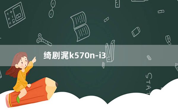 绮剧浘k570n-i3_k570n_精盾k570n