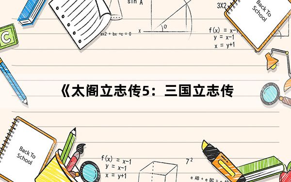 《太阁立志传5：三国立志传_》技能攻略