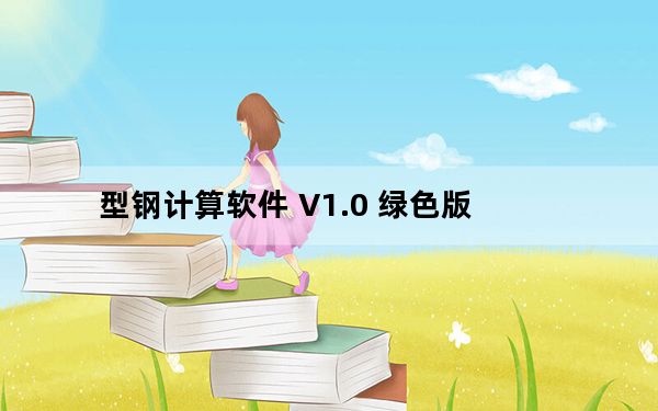 型钢计算软件 V1.0 绿色版_型钢计算软件 V1.0 绿色版免费下载