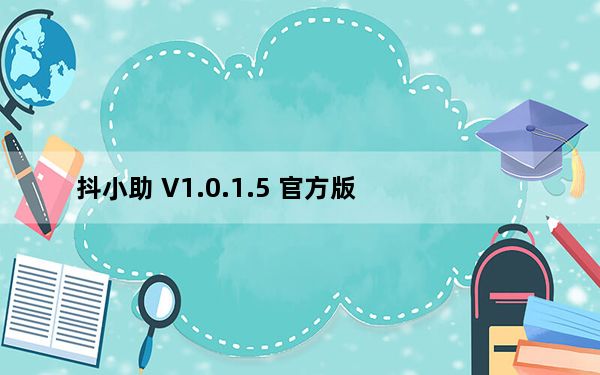 抖小助 V1.0.1.5 官方版_抖小助 V1.0.1.5 官方版免费下载