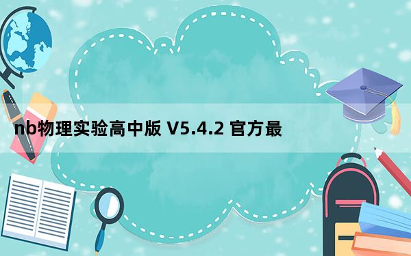 nb物理实验高中版 V5.4.2 官方最新版_nb物理实验高中版 V5.4.2 官方最新版免费下载