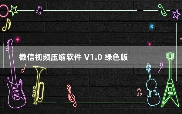 微信视频压缩软件 V1.0 绿色版_微信视频压缩软件 V1.0 绿色版免费下载