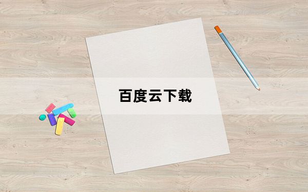 百度云下载_百度云下载速度慢