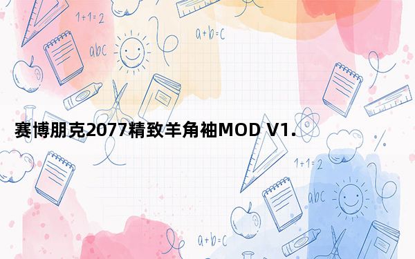 赛博朋克2077精致羊角袖MOD V1.0 绿色免费版_赛博朋克2077精致羊角袖MOD V1.0 绿色免费版免费下载
