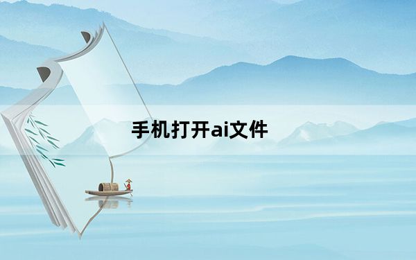 手机打开ai文件_ai文件用什么打开