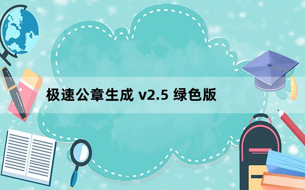 极速公章生成 v2.5 绿色版_极速公章生成 v2.5 绿色版免费下载